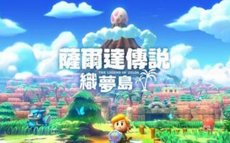 织梦岛,塞尔达传说织梦岛攻略图文