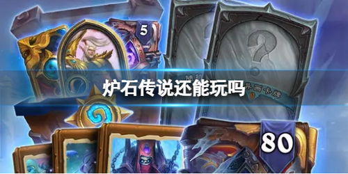 2023年炉石还能玩吗,2023年炉石传说还能玩吗？——深度解析炉石传说的现状与未来