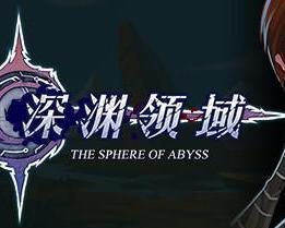 深渊领域,深海领域的科学探险