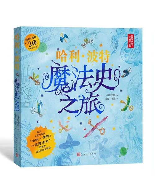 哈利波特魔法史之旅,探寻魔法世界的奥秘