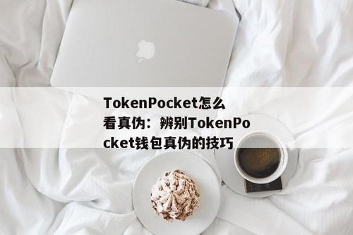 tokenpocket钱包正版,您的数字资产管理利器