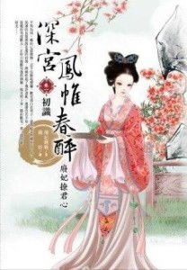 宫杀 凤帷春醉txt微盘,宫杀 凤帷春醉txt微盘，探寻古代宫廷爱情的秘密