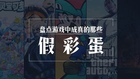 游戏假彩蛋,隐藏的陷阱还是精心设计的谜题？