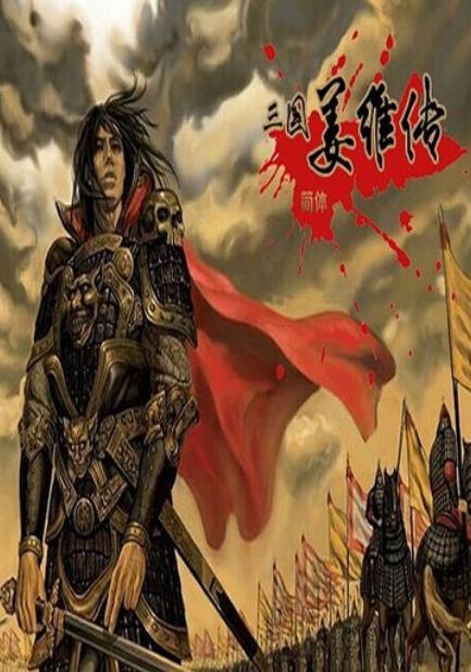 游戏姜维传,游戏简介