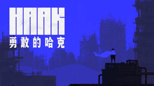 《勇敢的哈克》:在银河城框架下穿梭废土世界,在废墟中追,游戏背景介绍