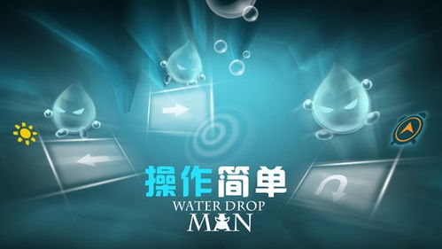 水滴安卓游戏,挑战无限