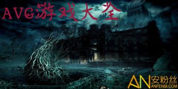 avg游戏安卓制作,从工具到技巧的全方位指南