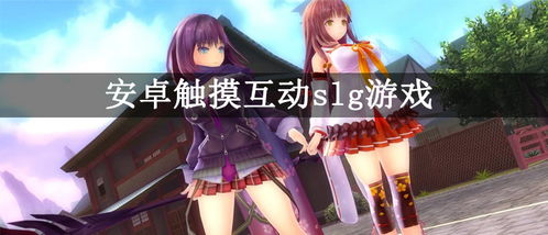 触摸恶魔安卓游戏,安卓平台上的奇幻冒险之旅