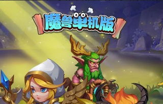 魔兽安卓单机游戏,探寻艾泽拉斯的传奇征程