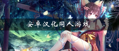 同人游戏安卓下载,探索无限创意的虚拟世界
