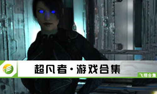 超凡者游戏安卓,探索废土世界