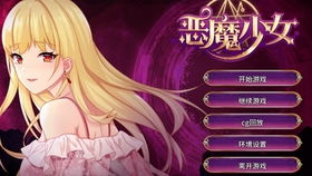 恶魔少女安卓游戏,二次元恋爱养成与奇幻同居之旅