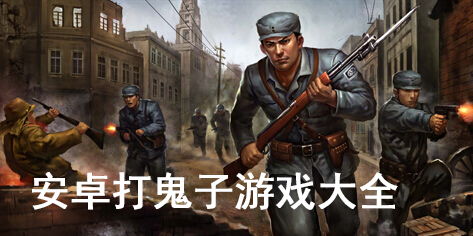 抗战安卓游戏推荐,感受民族精神