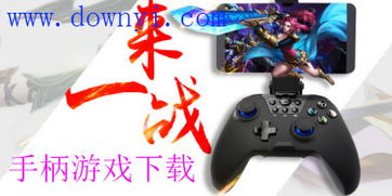 游戏手柄 安卓游戏下载,热门游戏下载攻略一览