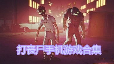 安卓丧尸游戏大全,生存挑战一网打尽