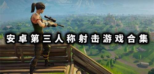安卓俯瞰射击游戏,盘点热门安卓俯瞰视角射击游戏