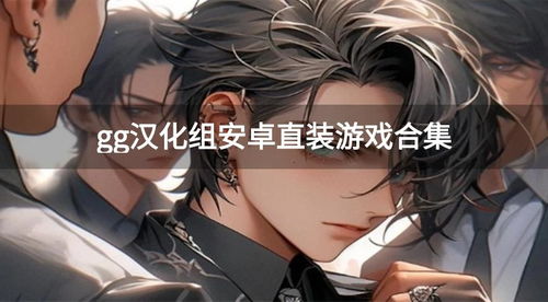 gg汉化组游戏安卓,畅游虚拟世界