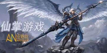 仙掌游戏安卓合集,尽享奇幻冒险之旅
