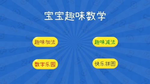 趣味数学游戏app安卓,畅游数学乐园