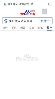 安卓猜人名游戏下载,挑战你的识人智慧