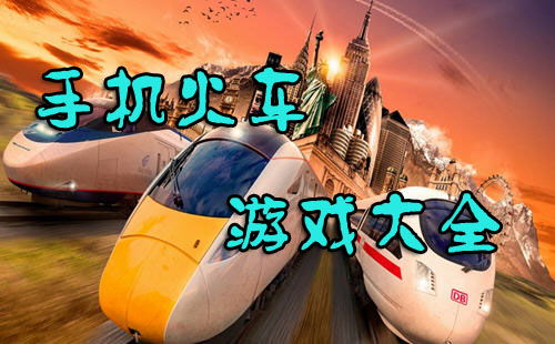 高铁火车游戏安卓,畅享速度与激情的铁路之旅