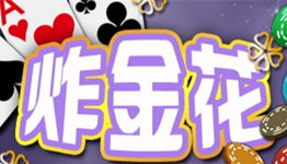 安卓炸金花游戏开发,从设计到上线