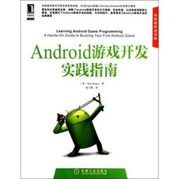 安卓游戏开发教程书籍,从入门到精通