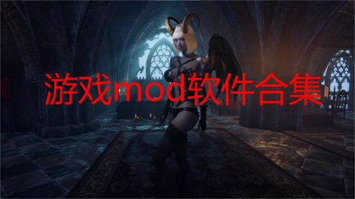 安卓mod游戏下载,安卓MOD游戏下载攻略全解析