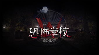 安卓游戏 学校恐怖,揭秘安卓游戏学校恐怖的恐怖之谜
