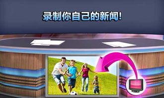 制造新闻游戏安卓中文,沉浸式新闻游戏体验