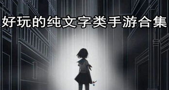 纯文字h安卓游戏,安卓游戏世界之旅