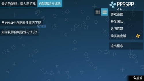 安卓用ppsspp下载游戏,畅玩经典游戏