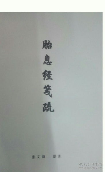 胎息经