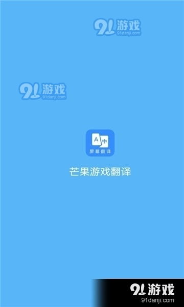 芒果游戏翻译app安卓,安卓平台上的游戏翻译利器