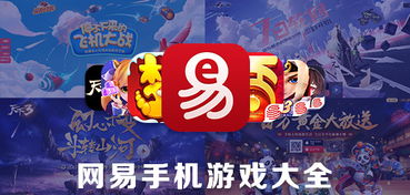 网易安卓游戏合集,尽享海量精品游戏盛宴
