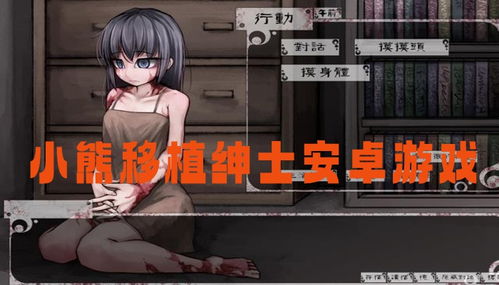 l绅士安卓游戏,探索激情冒险的奇幻世界