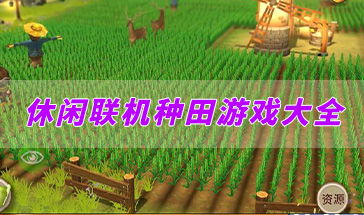 种田游戏安卓联机版本,共筑丰收梦想