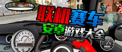 安卓联机飙车游戏推荐,盘点热门安卓联机飙车游戏推荐