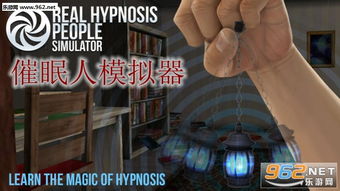 催眠大师游戏下载安卓,沉浸式体验开启神秘之旅