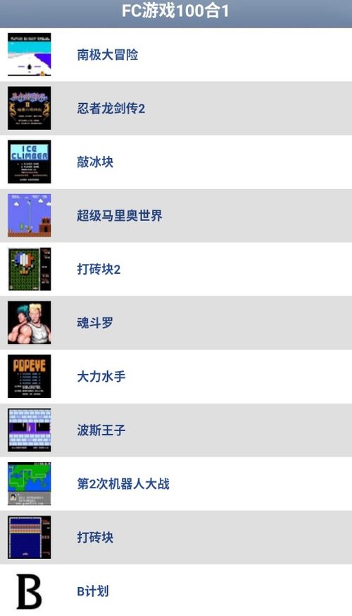 安卓手机fc游戏合集,畅享童年回忆
