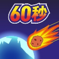 地球毁灭前60秒 
