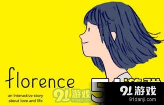 florence游戏安卓中文,浪漫爱情冒险之旅