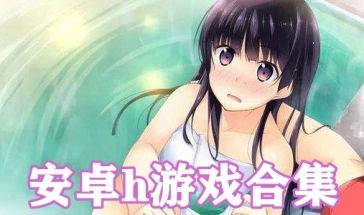 美女h游戏推荐安卓游戏,安卓平台独享刺激体验