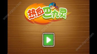 巴嘛1安卓游戏,畅享无尽奇幻之旅