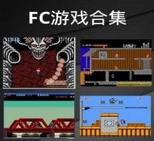 fc游戏rom安卓版,安卓平台上的ROM版游戏概览
