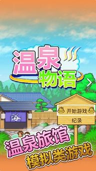 温泉物语游戏安卓下载,治愈你的心灵之旅