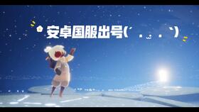 光遇安卓游戏红包,共赴梦幻之旅