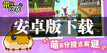 带你回家游戏安卓版,重温亲情温馨时光