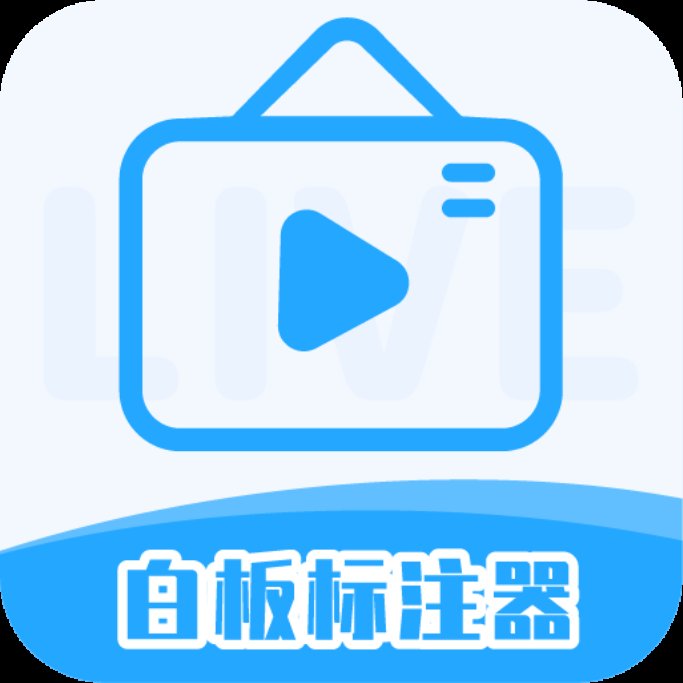 白板标注器 