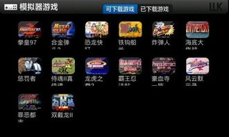 安卓电视单机街机游戏,畅享指尖上的复古乐趣